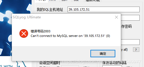 《远程连接阿里云服务器MySQL报错》