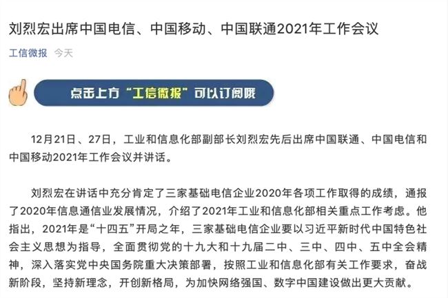 《国家工信部刘烈宏：三大通信运营商要加速5G技术革新》