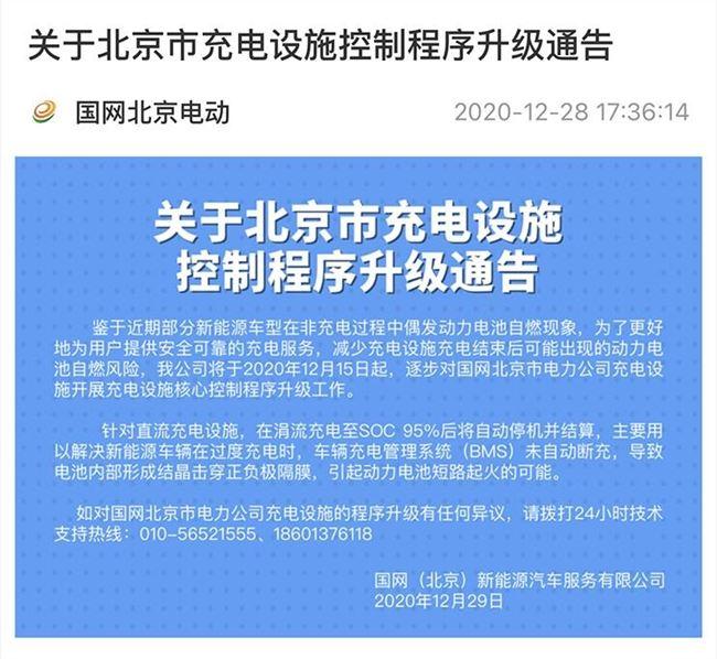 《国家电网北京市汽车充电桩设备电池充电程序流程升級公示：电池充电至95%将全自动清算》