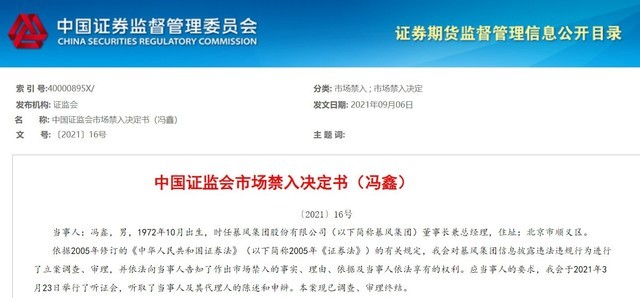 《暴风集团冯鑫被罚终生销售市场禁止进入》