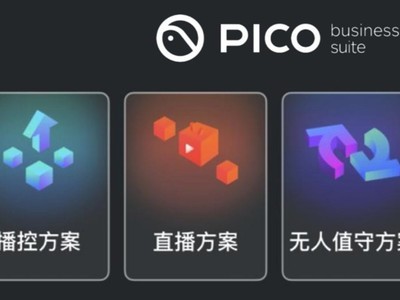 《PICO VR 一体机创变当代教育，打造出全新升级客户体验》