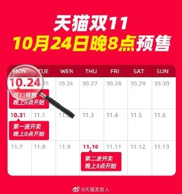 《提早吹响号角 天猫商城/淘宝网发布双11将于10月24日晚8点打开预购》