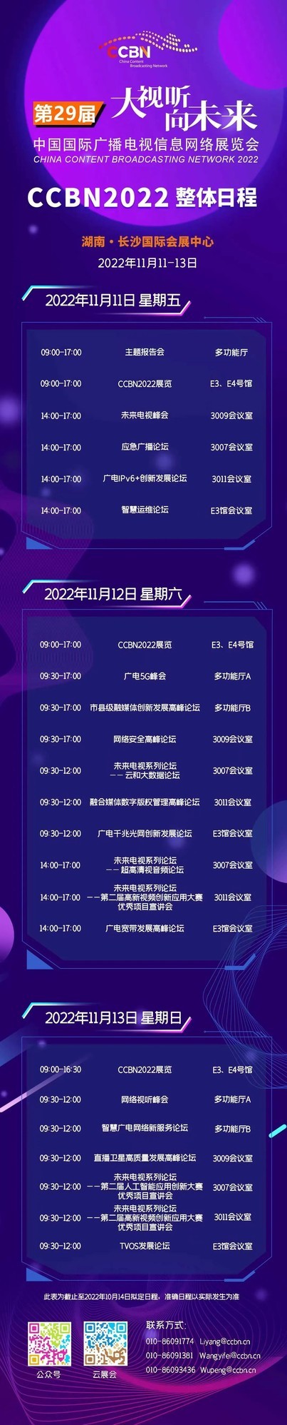 《大视觉 向未来！中国国际性广播电视信息互联网展会CCBN2022将要举办》