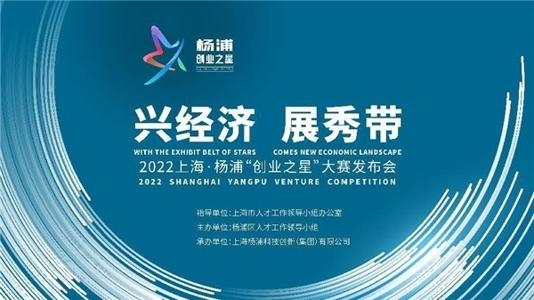 《创新之火照亮“优秀人才秀带”   2022上海市·黄浦区“创业之星”比赛新品发布会举办》