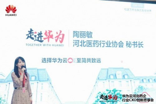 《河北省医药行业协会携河北众药企CXO走进华为，共探数字化转型之道》