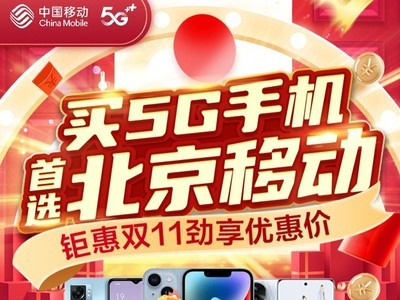 《双十一嗨购享不断！买5G手机上优选北京移动 多种特惠等候打开》