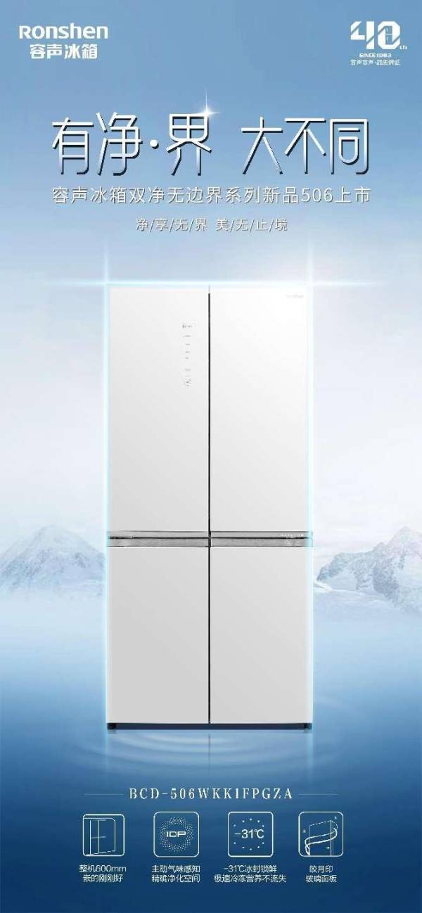 《容声冰箱双净无界限506新鲜的发售，“内嵌式”冰箱家族再添组员》