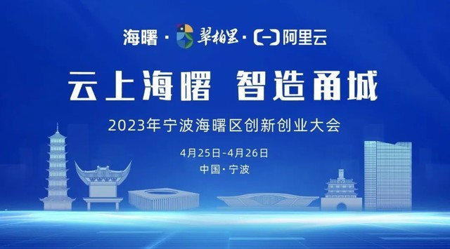 《「云上海曙 智造甬城」来袭，共赴一场知识与实践的盛会》