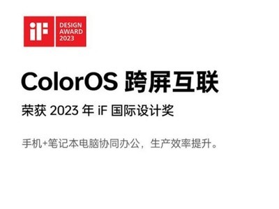 《ColorOS斩获6项iF国际大奖，做一个懂用户的智慧高效系统》