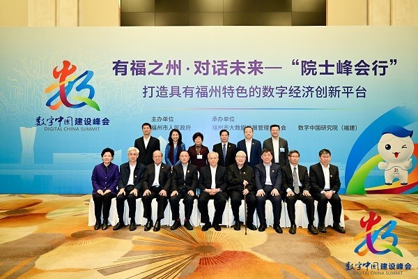 《数字中国建设峰会“院士峰会行”成功举办，共建数字福州》
